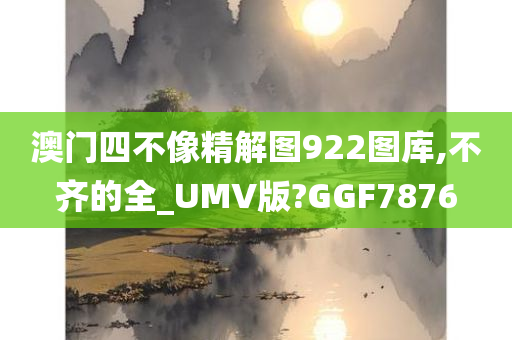 澳门四不像精解图922图库,不齐的全_UMV版?GGF7876