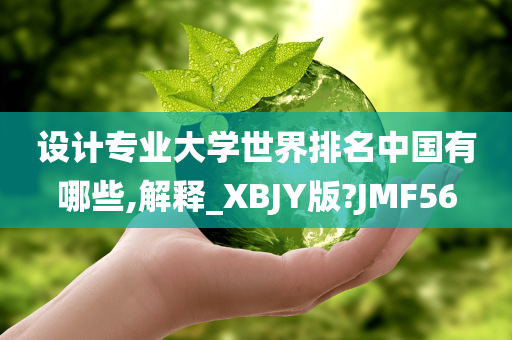 设计专业大学世界排名中国有哪些,解释_XBJY版?JMF56