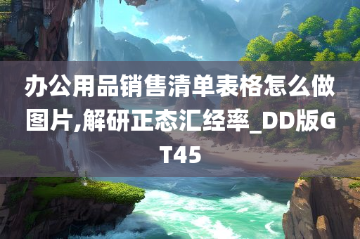 办公用品销售清单表格怎么做图片,解研正态汇经率_DD版GT45