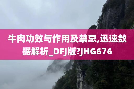 牛肉功效与作用及禁忌,迅速数据解析_DFJ版?JHG676