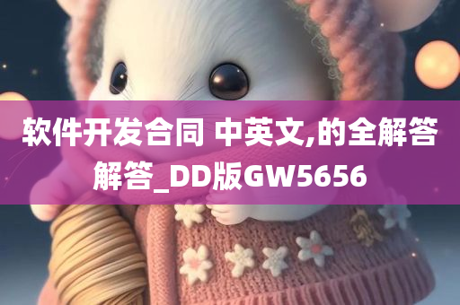 软件开发合同 中英文,的全解答解答_DD版GW5656