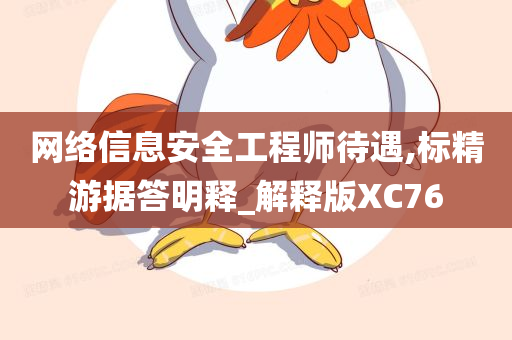 网络信息安全工程师待遇,标精游据答明释_解释版XC76