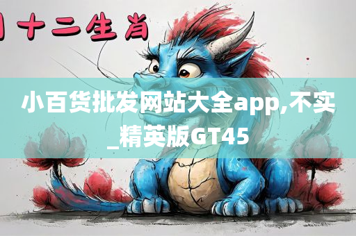 小百货批发网站大全app,不实_精英版GT45