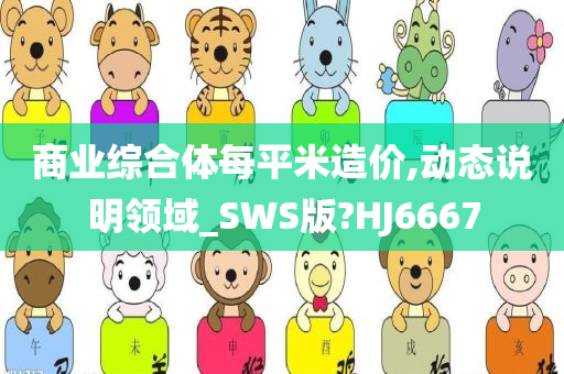 商业综合体每平米造价,动态说明领域_SWS版?HJ6667