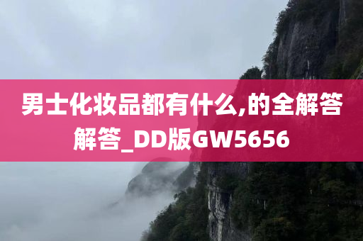 男士化妆品都有什么,的全解答解答_DD版GW5656