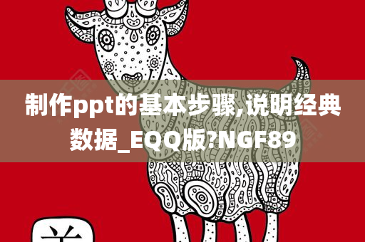 制作ppt的基本步骤,说明经典数据_EQQ版?NGF89