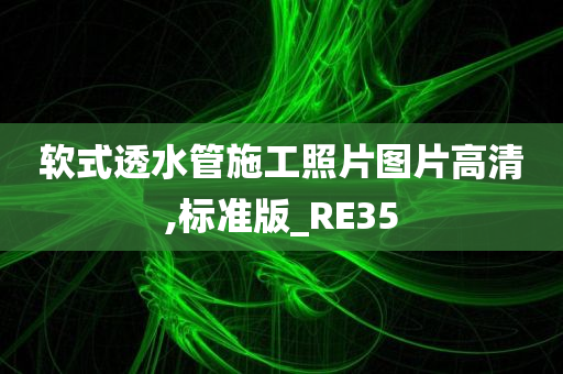 软式透水管施工照片图片高清,标准版_RE35