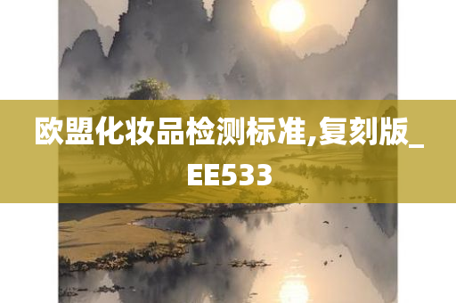 欧盟化妆品检测标准,复刻版_EE533