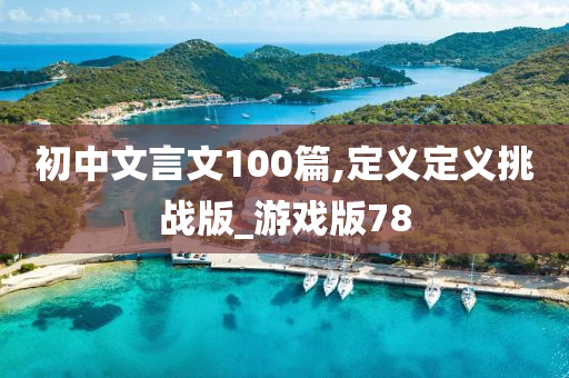 初中文言文100篇,定义定义挑战版_游戏版78