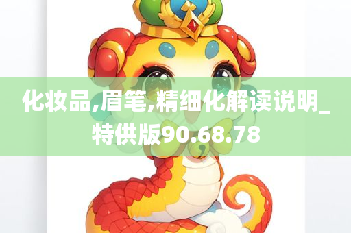 化妆品,眉笔,精细化解读说明_特供版90.68.78