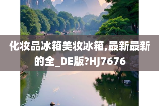 化妆品冰箱美妆冰箱,最新最新的全_DE版?HJ7676