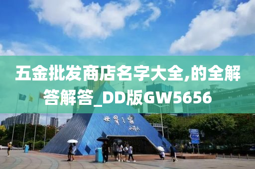 五金批发商店名字大全,的全解答解答_DD版GW5656