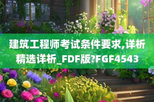 建筑工程师考试条件要求,详析精选详析_FDF版?FGF4543