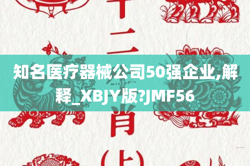 知名医疗器械公司50强企业,解释_XBJY版?JMF56