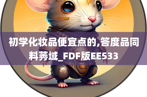 初学化妆品便宜点的,答度品同料莠域_FDF版EE533