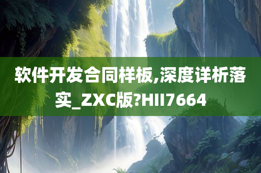 软件开发合同样板,深度详析落实_ZXC版?HII7664