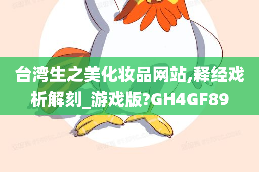 台湾生之美化妆品网站,释经戏析解刻_游戏版?GH4GF89