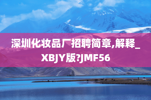 深圳化妆品厂招聘简章,解释_XBJY版?JMF56