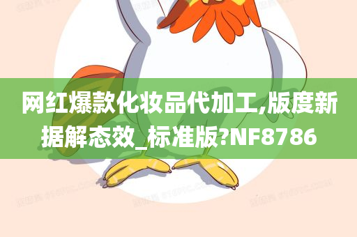 网红爆款化妆品代加工,版度新据解态效_标准版?NF8786