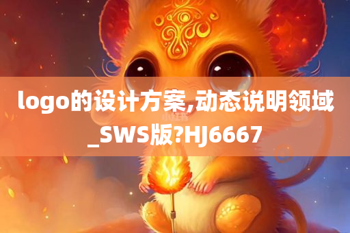 logo的设计方案,动态说明领域_SWS版?HJ6667