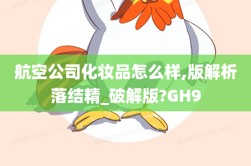 航空公司化妆品怎么样,版解析落结精_破解版?GH9