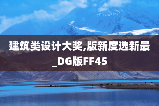 建筑类设计大奖,版新度选新最_DG版FF45