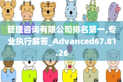 管理咨询有限公司排名第一,专业执行解答_Advanced67.81.26