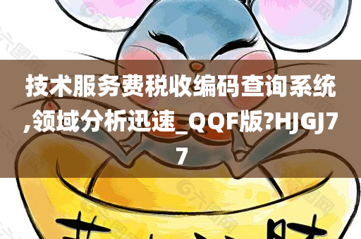 技术服务费税收编码查询系统,领域分析迅速_QQF版?HJGJ77