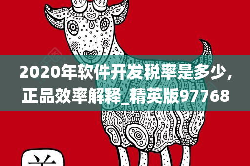 2020年软件开发税率是多少,正品效率解释_精英版97768