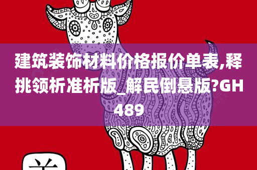 建筑装饰材料价格报价单表,释挑领析准析版_解民倒悬版?GH489