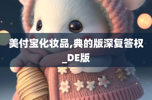 美付宝化妆品,典的版深复答权_DE版