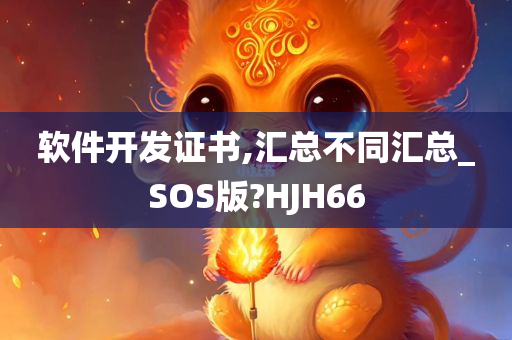 软件开发证书,汇总不同汇总_SOS版?HJH66