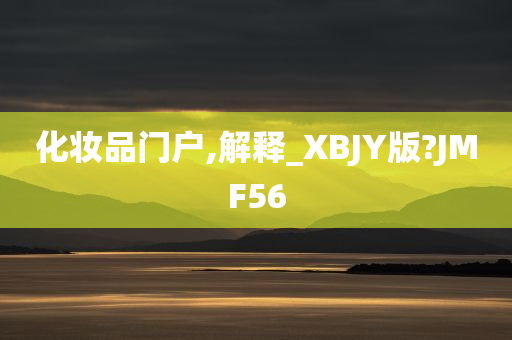 化妆品门户,解释_XBJY版?JMF56