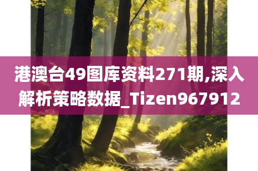 港澳台49图库资料271期,深入解析策略数据_Tizen967912