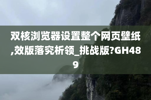 双核浏览器设置整个网页壁纸,效版落究析领_挑战版?GH489