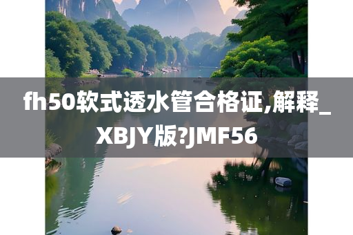 fh50软式透水管合格证,解释_XBJY版?JMF56