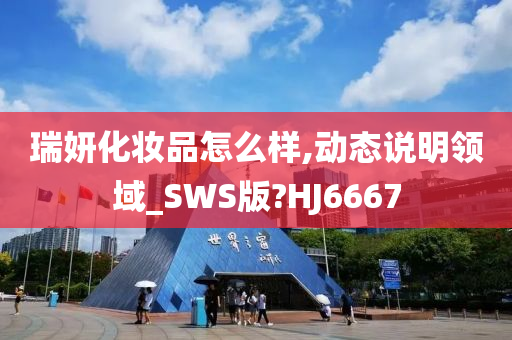 瑞妍化妆品怎么样,动态说明领域_SWS版?HJ6667