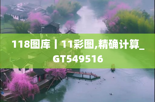 118图库丨11彩图,精确计算_GT549516