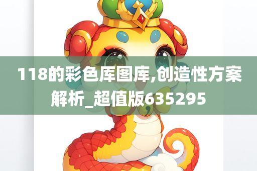 118的彩色厍图库,创造性方案解析_超值版635295