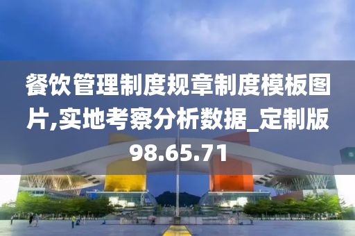 餐饮管理制度规章制度模板图片,实地考察分析数据_定制版98.65.71