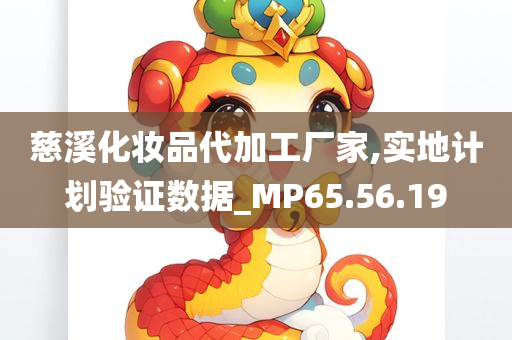 慈溪化妆品代加工厂家,实地计划验证数据_MP65.56.19