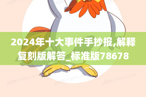 2024年十大事件手抄报,解释复刻版解答_标准版78678