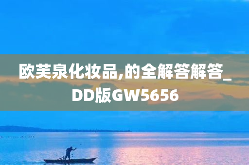 欧芙泉化妆品,的全解答解答_DD版GW5656