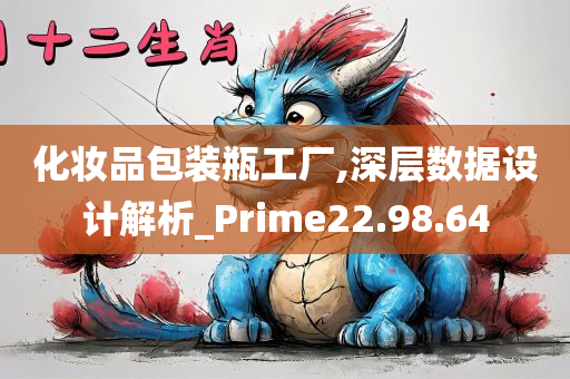 化妆品包装瓶工厂,深层数据设计解析_Prime22.98.64