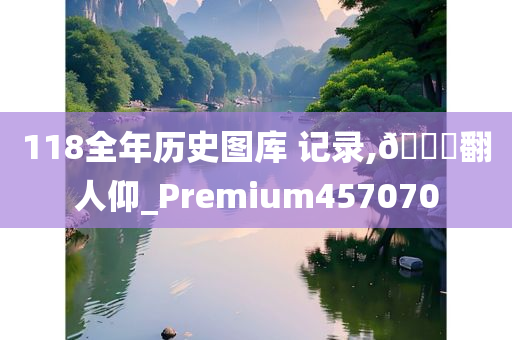 118全年历史图库 记录,🐎翻人仰_Premium457070