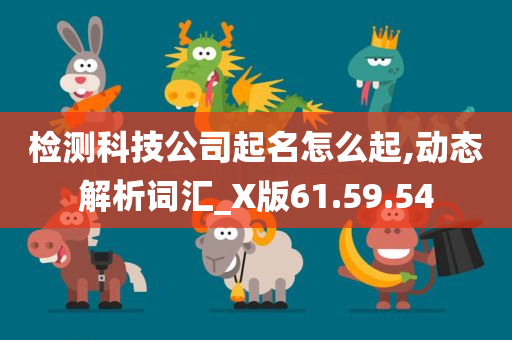 检测科技公司起名怎么起,动态解析词汇_X版61.59.54