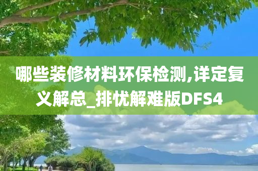 哪些装修材料环保检测,详定复义解总_排忧解难版DFS4