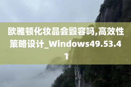 欧雅顿化妆品会毁容吗,高效性策略设计_Windows49.53.41