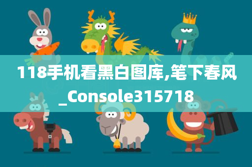 118手机看黑白图库,笔下春风_Console315718