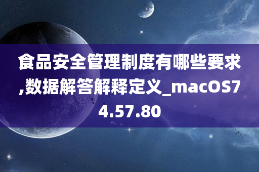 食品安全管理制度有哪些要求,数据解答解释定义_macOS74.57.80